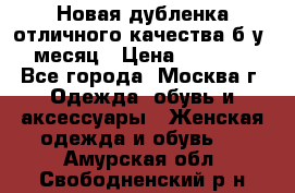 Новая дубленка отличного качества б/у 1 месяц › Цена ­ 13 000 - Все города, Москва г. Одежда, обувь и аксессуары » Женская одежда и обувь   . Амурская обл.,Свободненский р-н